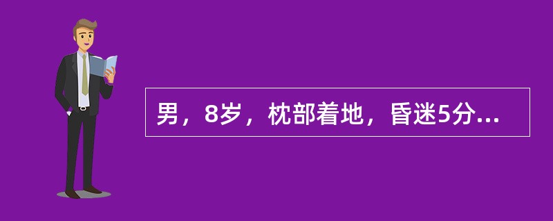 男，8岁，枕部着地，昏迷5分钟后清醒，并自己回到家中，其后出现头痛并呈逐渐加重伴