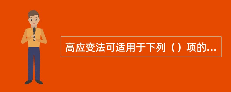 高应变法可适用于下列（）项的竖向抗压承载力检测。（）