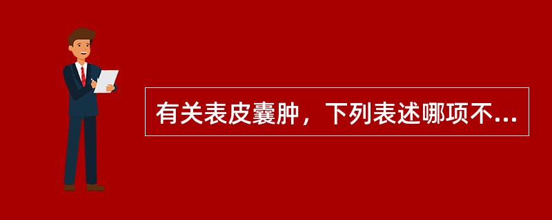 有关表皮囊肿，下列表述哪项不正确（）