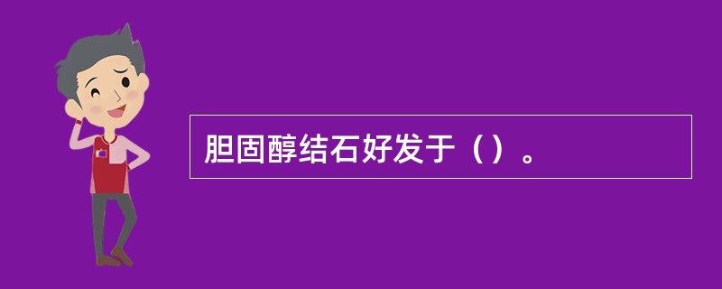 胆固醇结石好发于（）。