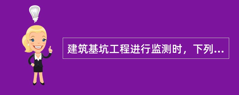 建筑基坑工程进行监测时，下列应作为基坑工程巡视检查工作内容的是（）。