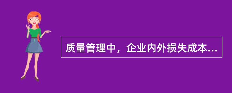 质量管理中，企业内外损失成本与产品合格率成正比，预防鉴定成本与产品合格率成反比。