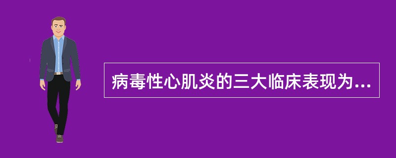 病毒性心肌炎的三大临床表现为（）、（）、（）。