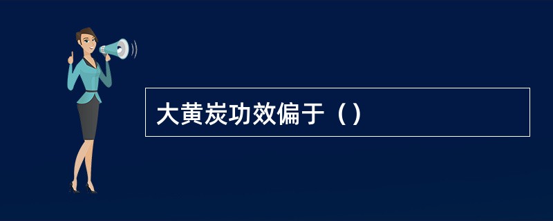 大黄炭功效偏于（）