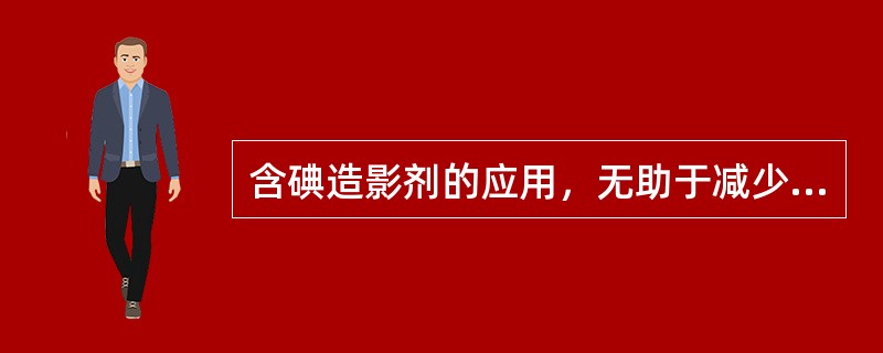 含碘造影剂的应用，无助于减少"碘过敏反应"发生的措施（）