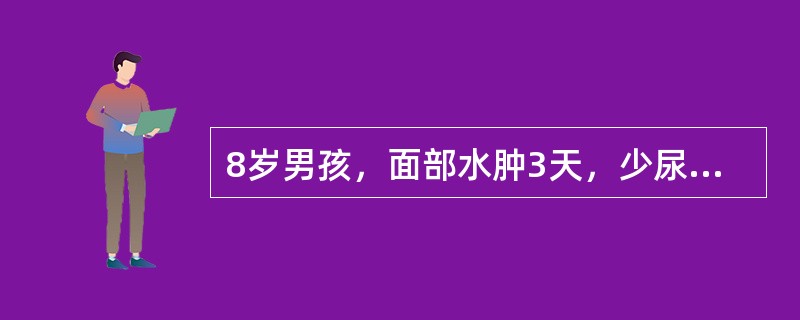8岁男孩，面部水肿3天，少尿、血尿2天，伴呼吸困难，两肺底少许细湿啰音，心率14