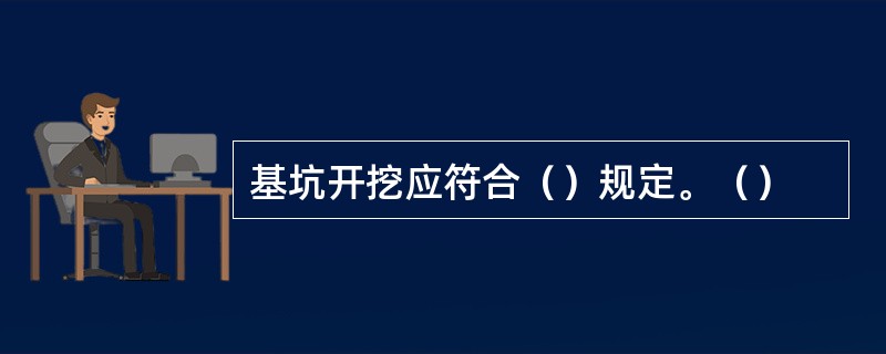 基坑开挖应符合（）规定。（）