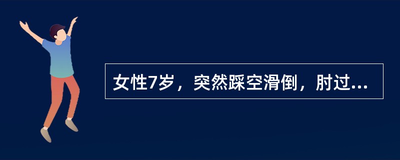 女性7岁，突然踩空滑倒，肘过伸位着地，随后出现桡骨小头脱位、尺骨骨折伴桡神经深支