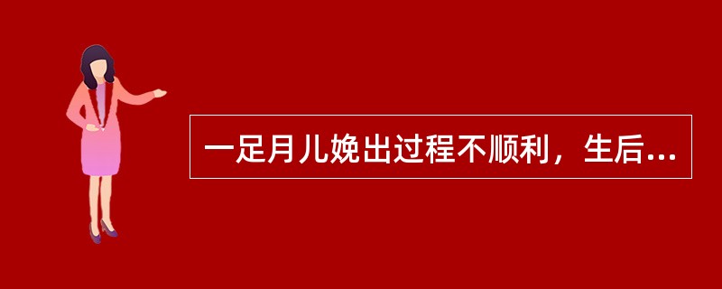 一足月儿娩出过程不顺利，生后1min、5min及10min分别为2、3、6分，生