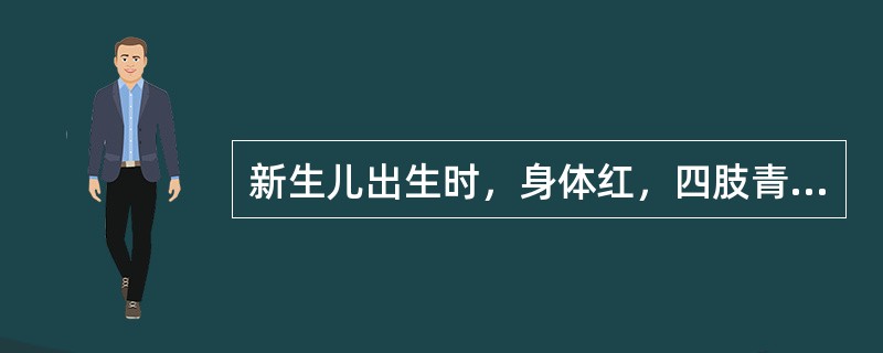 新生儿出生时，身体红，四肢青紫，心率94次／分，呼吸18次／分，呼吸不规则，四肢