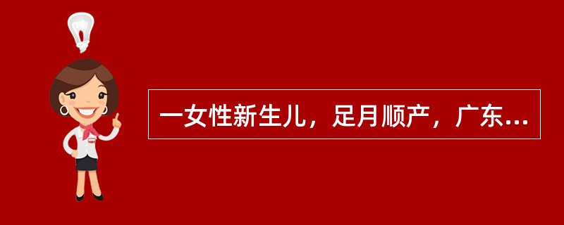 一女性新生儿，足月顺产，广东籍，母乳喂养，日龄8d。近2d来哭声低弱，不吃奶，黄