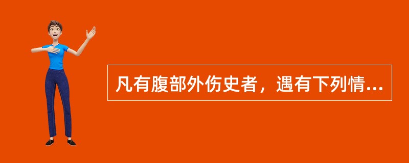 凡有腹部外伤史者，遇有下列情况均应疑有腹内脏器损伤，除外（）