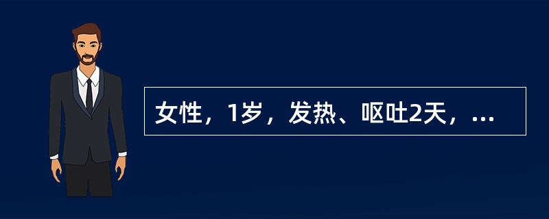 女性，1岁，发热、呕吐2天，食欲下降，有尿时哭吵，无惊厥，既往无类似病史。查体：