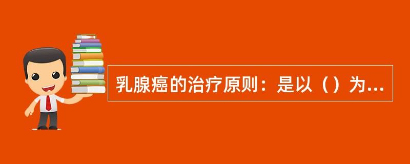 乳腺癌的治疗原则：是以（）为基础的治疗，包括化疗、放疗、（）以及免疫治疗。