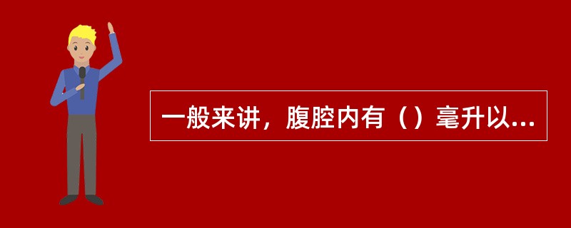 一般来讲，腹腔内有（）毫升以上的游离气体，X片上便能显示出来。