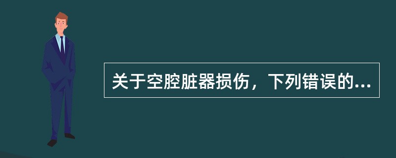 关于空腔脏器损伤，下列错误的是（）