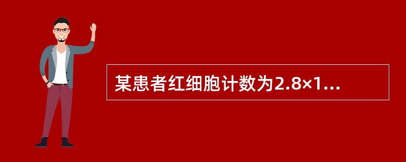 某患者红细胞计数为2.8×1012／L，白细胞计数200×109／L，则患者实际