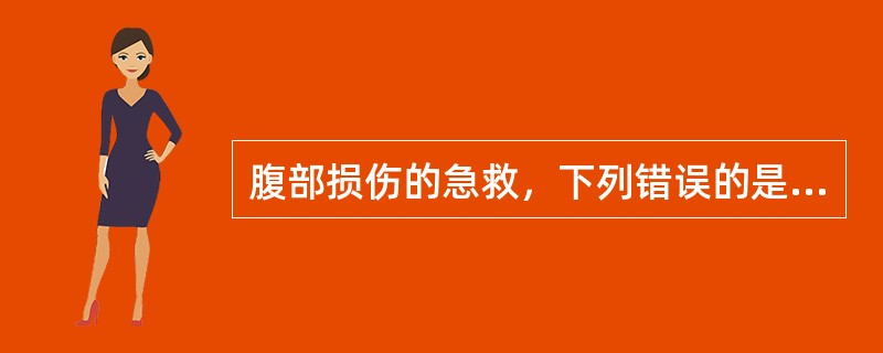 腹部损伤的急救，下列错误的是（）