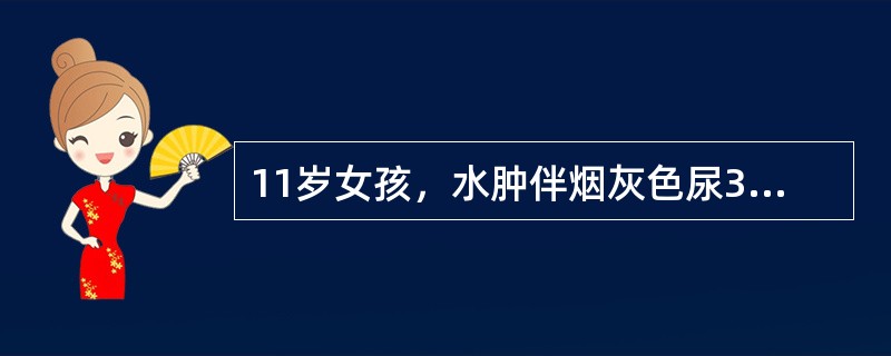 11岁女孩，水肿伴烟灰色尿3周，经抗感染及对症支持治疗效果差，尿量进行性减少。B