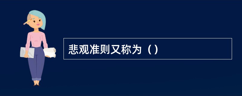 悲观准则又称为（）