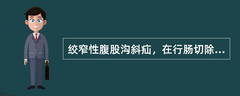 绞窄性腹股沟斜疝，在行肠切除吻合术后应做（）