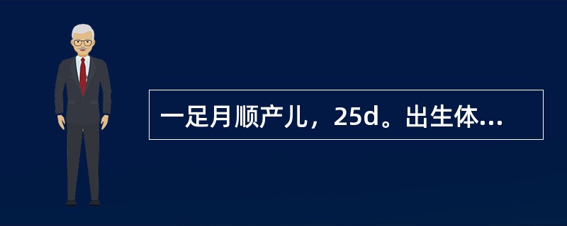 一足月顺产儿，25d。出生体重3．2kg，以母乳喂养。生后第3天出现黄疸，至今黄