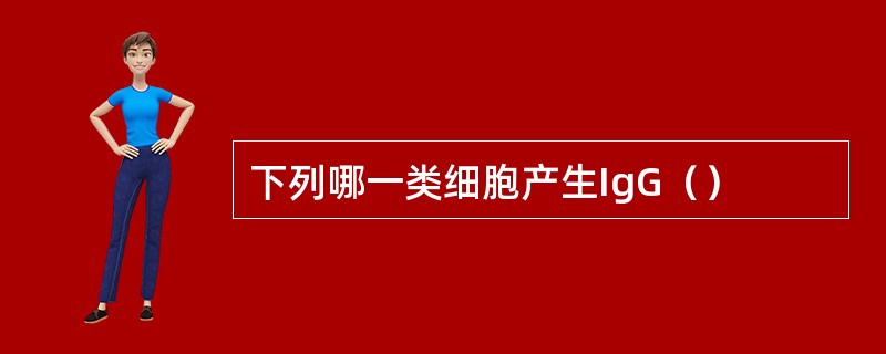 下列哪一类细胞产生IgG（）