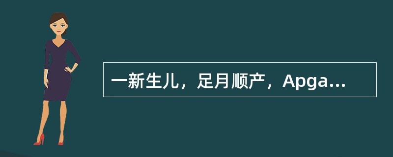 一新生儿，足月顺产，Apgar评分10分。体格检查时，下列哪项反射阴性是正常的（