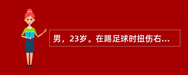 男，23岁。在踢足球时扭伤右膝关节，伤后感右膝关节疼痛、肿胀，经过休息后好转，能