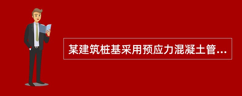 某建筑桩基采用预应力混凝土管桩，要求桩不允许带裂缝工作，对基桩进行单桩竖向抗拔静