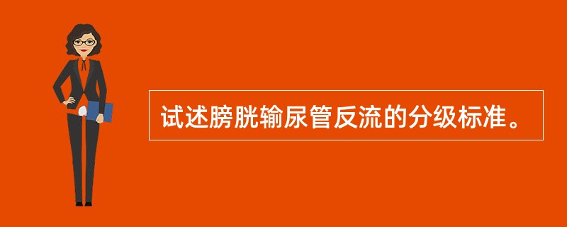 试述膀胱输尿管反流的分级标准。