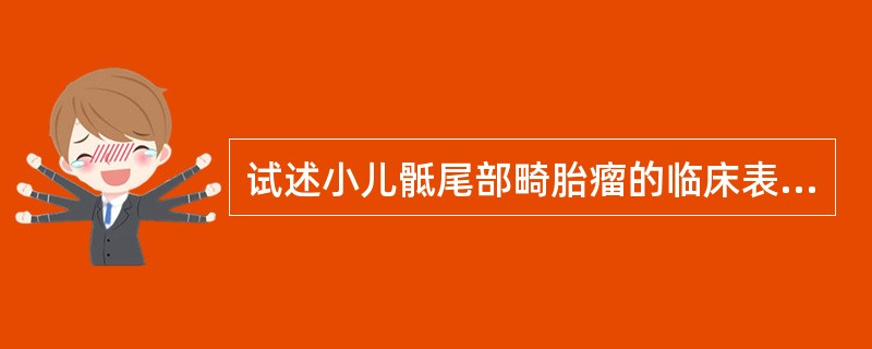 试述小儿骶尾部畸胎瘤的临床表现。