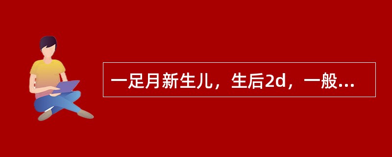 一足月新生儿，生后2d，一般状态良好，但其网织红细胞5％，血涂片可见大量的有核红