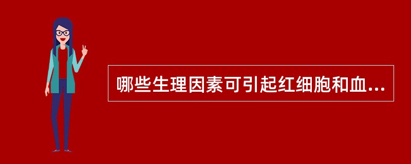 哪些生理因素可引起红细胞和血红蛋白增加或减少？