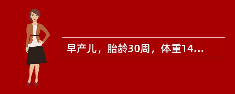 早产儿，胎龄30周，体重1480g，剖宫产，羊水Ⅱ度污染。生后呼吸不规则，心率7