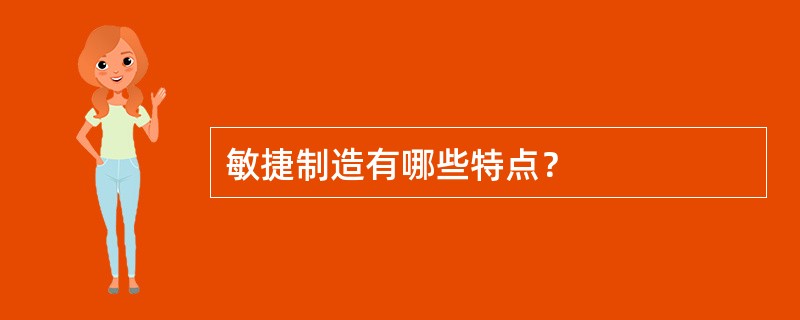 敏捷制造有哪些特点？