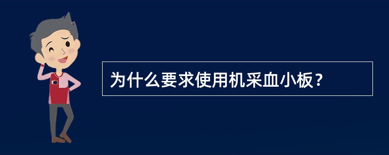 为什么要求使用机采血小板？