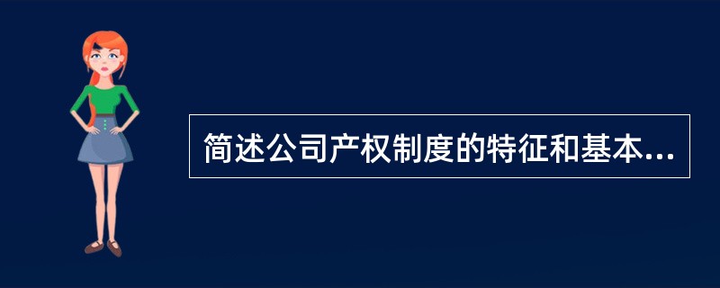 简述公司产权制度的特征和基本内容。