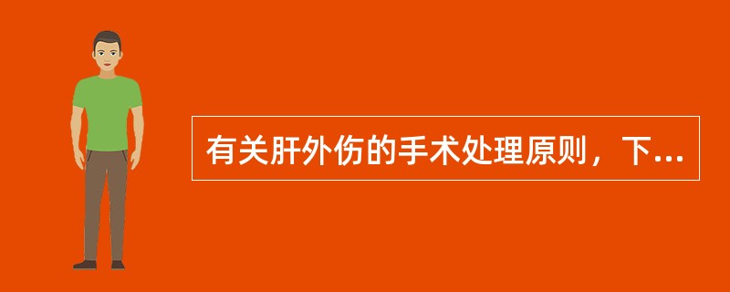 有关肝外伤的手术处理原则，下列不恰当的是（）