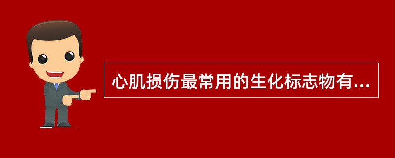 心肌损伤最常用的生化标志物有哪些？