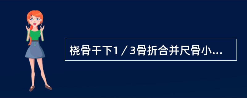 桡骨干下1／3骨折合并尺骨小头脱位是（）