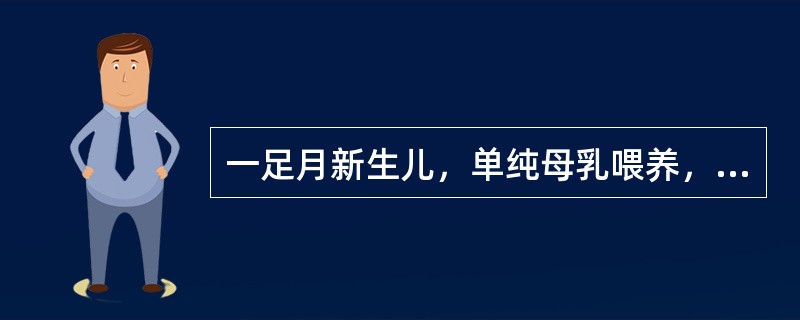 一足月新生儿，单纯母乳喂养，生后2周发现面部有轻度的黄疸，而一般情况良好，体重增