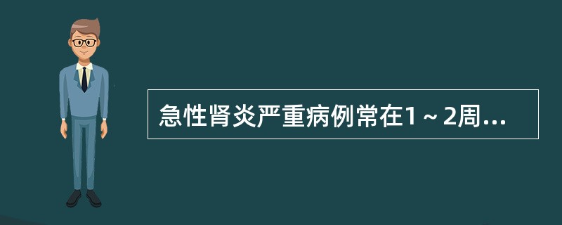 急性肾炎严重病例常在1～2周内出现的并发症是（）