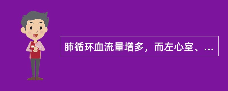 肺循环血流量增多，而左心室、主动脉及体循环血流量减少的先心痛为（）