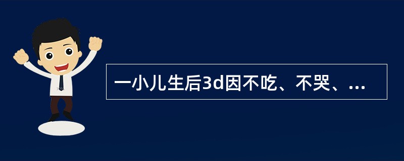 一小儿生后3d因不吃、不哭、体温不升于12月入院，查体发现：患儿反应差，皮肤黄染