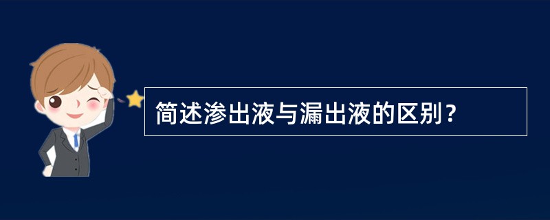 简述渗出液与漏出液的区别？