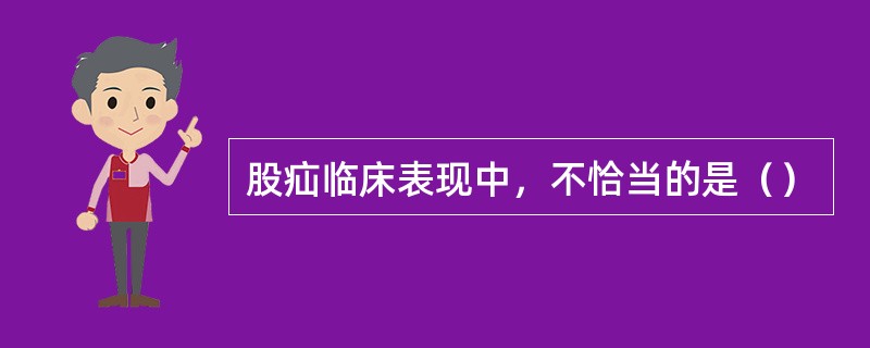 股疝临床表现中，不恰当的是（）