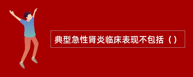 典型急性肾炎临床表现不包括（）