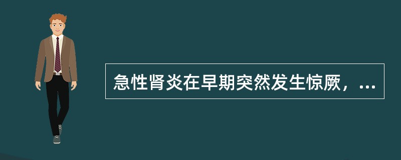 急性肾炎在早期突然发生惊厥，可能性最大的是（）