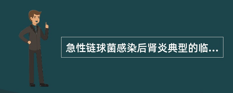 急性链球菌感染后肾炎典型的临床表现是（）